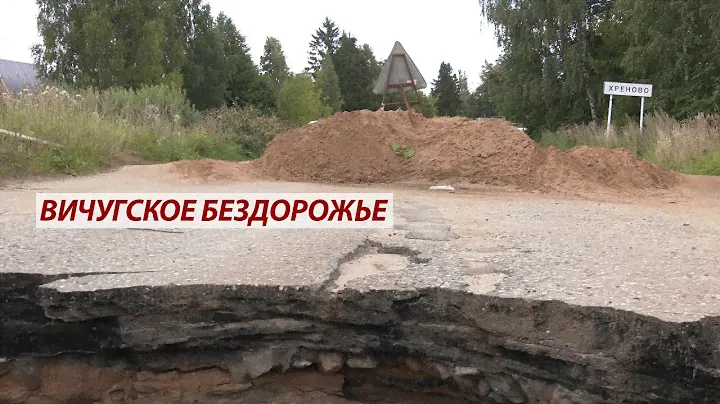 Вичугское бездорожье