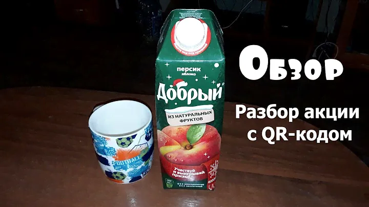Добрый нектар с персиком и яблоком. Хороший вкус + "акция с призами" и QR-кодом.