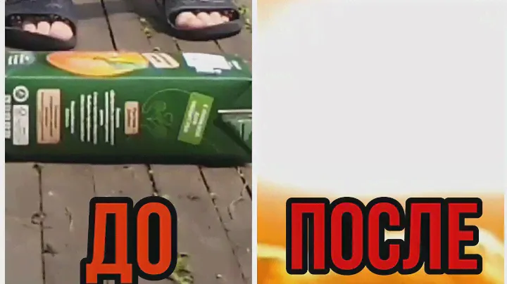 ВЗРЫВ ЯДЕРНОЙ КОРОБКИ из под сока / Ядерная коробка мем