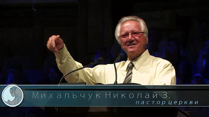 Михальчук Николай - проповедь "О взаимоотношениях"