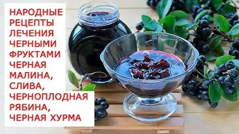 Уникальные целебные свойства и лечение черными фруктами  Черная малина, слива, черноплодная рябина,