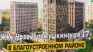 Купить квартиру в ЖК Новочеремушкинская 17 – обзор новостройки и инфраструктуры от АН «ЧестнокофЪ»