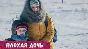 КАКОЙ ХОРОШИЙ ФИЛЬМ! НЕВОЗМОЖНО ОТОРВАТЬСЯ С ПЕРВОЙ ЖЕ МИНУТЫ.ПОБОЛЬШЕ БЫ ТАКИХ КАРТИН. Плохая дочь.
