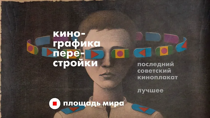 Кинографика перестройки. Последний советский киноплакат. Лучшее