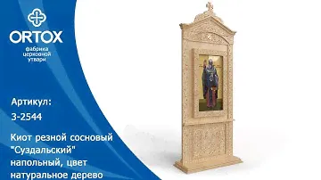 Киот резной сосновый "Суздальский" напольный, цвет натуральное дерево