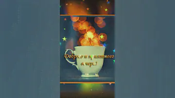 Доброго вам вечера! 🌃💫