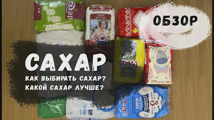 Сахар // Обзор 10 марок сахара // Как проверить сахар в домашних условиях // Какой сахар покупать