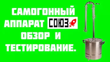 Самогонный аппарат СОЮЗ. Обзор и тестирование. Медные трубки.
