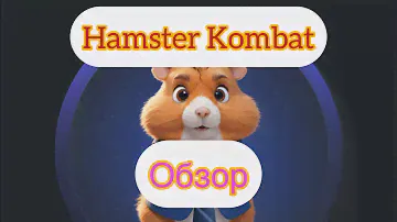 Hamster Kombat - обзор, лістинг