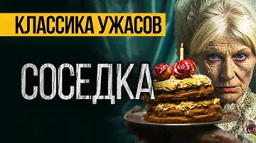СТРАШНЫЕ ИСТОРИИ ПРО СОСЕДЕЙ - СОСЕДКА. УЖАСЫ. МИСТИКА