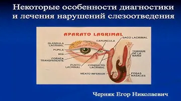 Некоторые особенности диагностики и лечения нарушений слезоотведения