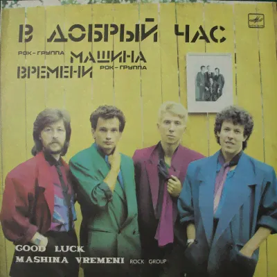 Виниловая пластинка Машина времени, В добрый час, бу 1