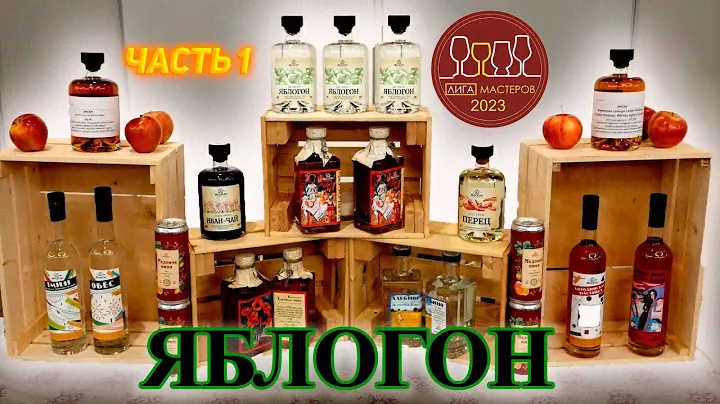 Я НАШЕЛ САМЫЙ ЛУЧШИЙ ЯБЛОЧНЫЙ ДИСТИЛЛЯТ И КАЛЬВАДОС Лига Мастеров 2023 Часть 1