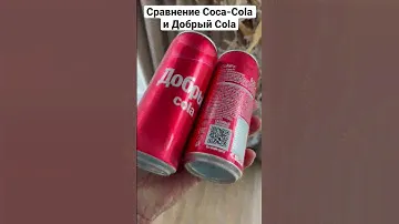 Сравнение Coca-cola и Добрый Cola