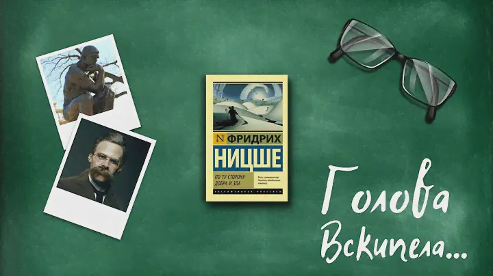 "По ту сторону добра и зла"/ Фридрих Ницше- Отзыв на книгу📚