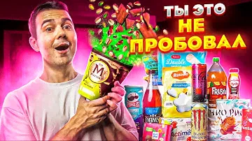 Кола со вкусом КОСМОСА и другие НОВИНКИ из супермаркетов!