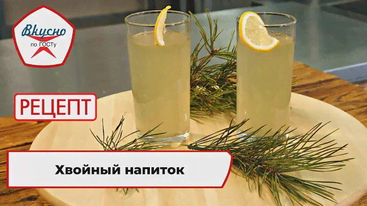 Хвойный напиток | Рецепт | Вкусно по ГОСТу (2023)