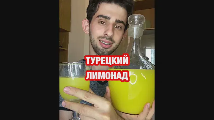 ОСВЕЖАЮЩИЙ, УТОЛЯЮЩИЙ ЖАЖДУ ТУРЕЦКИЙ ЛИМОНАД