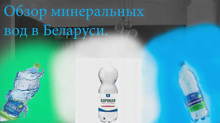 Обзор минеральных вод в Беларуси.#минеральная вода#худеемлегко #кето#дневникпохудения