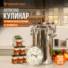 Автоклав для консервирования Добрый Жар "Кулинар" 36 литров