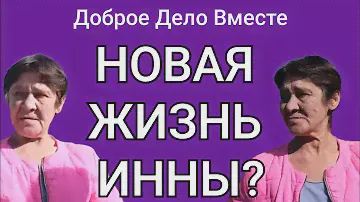 Доброе Дело Вместе. НОВАЯ ЖИЗНЬ ИННЫ?