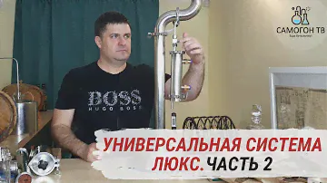 Колонна 2 дюйма, узел отбора по жидкости и царская комплектация! Универсальная система ЛЮКС. Часть 2