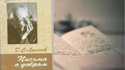 "Письма о добром и прекрасном"