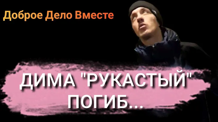 Доброе Дело Вместе.Новое горе на канале..ДИМА "РУКАСТЫЙ" ПОГИБ...
