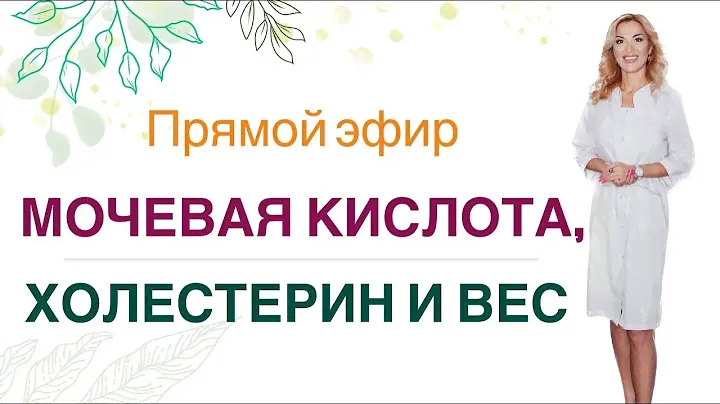 ❤️ Мочевая кислота, Холестерин и Вес. Как похудеть полезно? Врач Эндокринолог диетолог Ольга Павлова