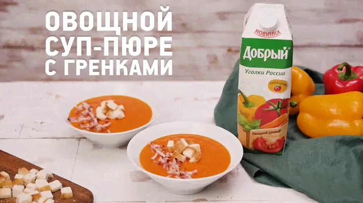 Овощной суп-пюре с гренками. Рецепты с соком Добрый