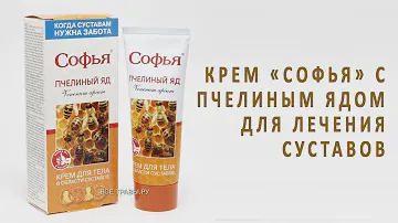 Крем «Софья» с пчелиным ядом для лечения суставов