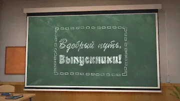 В добрый путь ВЫПУСКНИКИ! Футаж-заставка ШКОЛЬНАЯ для видеомонтажа HD.
