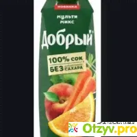 СОК ДОБРЫЙ МУЛЬТИМИКС отзывы - развод или правда? - отзыв