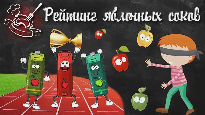 Самый лучший яблочный сок. Рейтинг