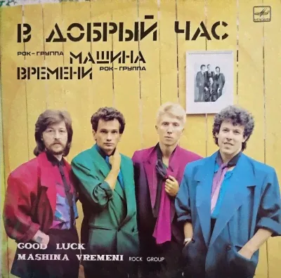 Виниловая пластинка Машина времени, В добрый час, бу