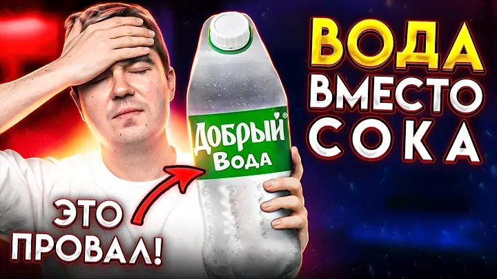 Coca-Cola испортила Сок Добрый? Неоднозначные НОВИНКИ в магазинах