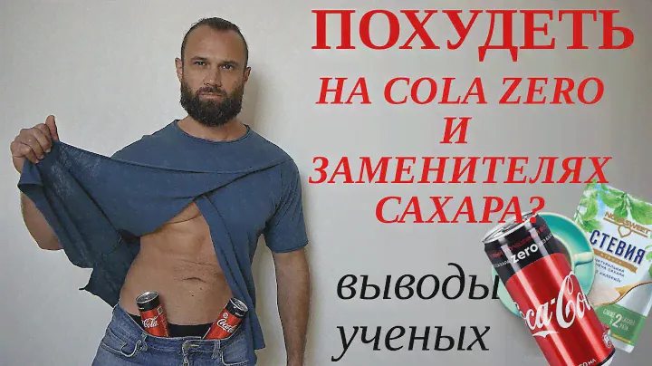 Похудеть на коле Zero и Сахарозаменителях. Выводы Ученых