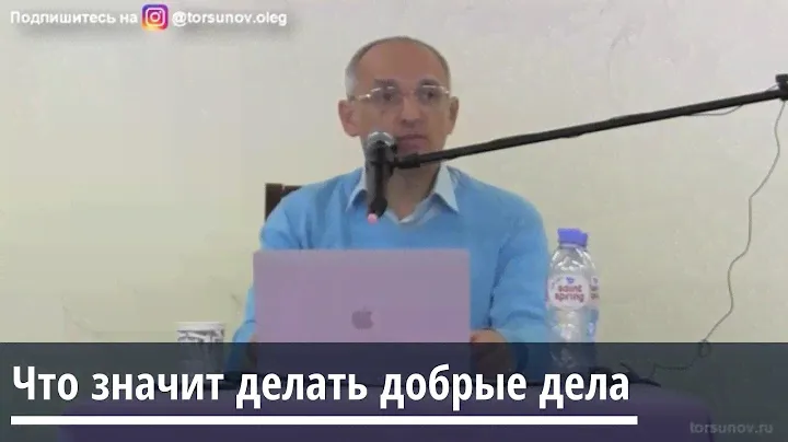 Торсунов О.Г.  Что значит делать добрые дела