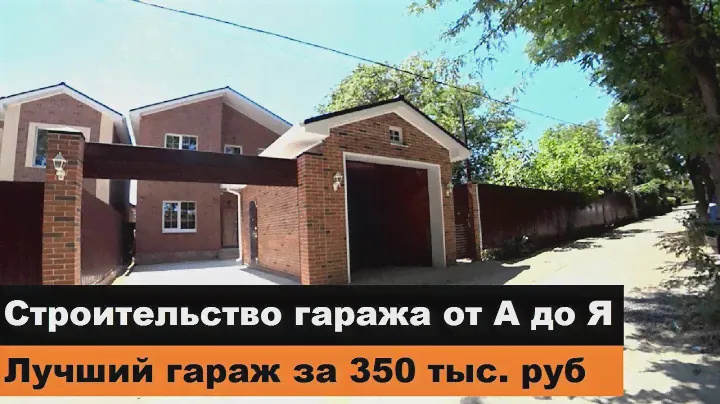 Строительство гаража от А до Я за 350 тыс. руб.