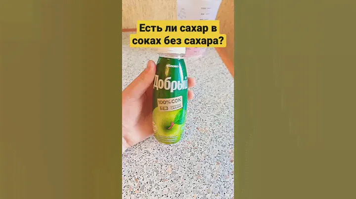 проверил сок "ДОБРЫЙ"на содержание сахара! результат приятно удивил) #добрый #сок #шортс