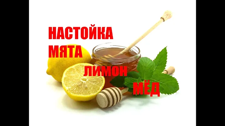 Настойка на мяте с лимоном и мёдом