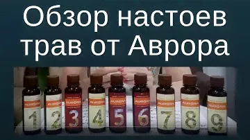 Обзор настоев трав с 1 по 9 от Аврора. Аврора Бады на страже здоровья