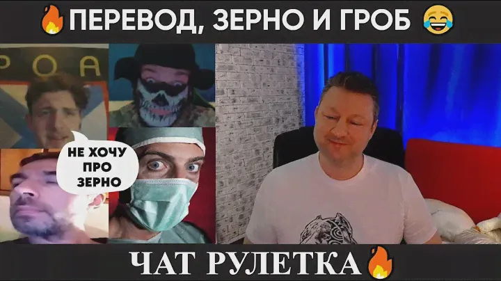 Перевод, зерно и гроб 😂(юмор) чат рулетка