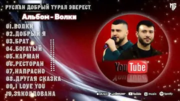 ТОП 10 Популярный Песни Руслан Добрый, Tural Everest Album   Волки2023💥1