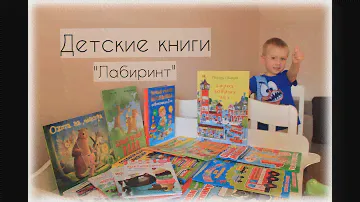 Детские книги/ЛАБИРИНТ/Август 2017