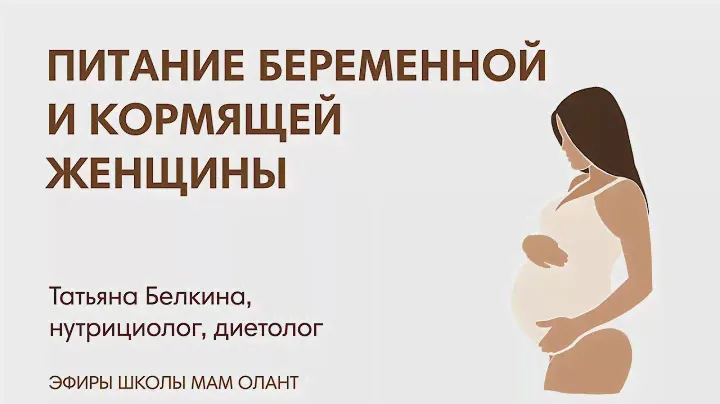 ЭФИР: Питание беременной и кормящей женщины