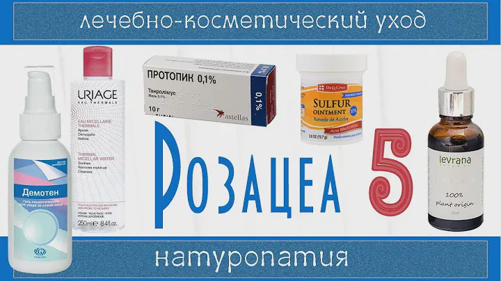 РОЗАЦЕА 5 | Увлажнение, уход, Протопик, Анжелик, Демотен, криотерапия