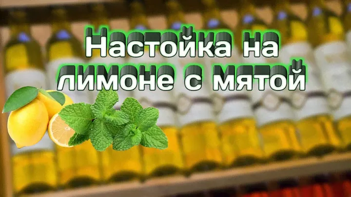 Настойка на лимоне с мятой. #лимон #мята #настойка